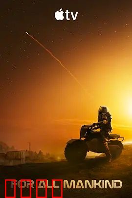 为全人类 第五季：火星帝国崛起