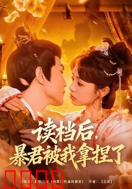 读档后，暴君被我拿捏了：读档驯夫记