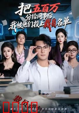 把五百万分给同事后，我被他们投上裁员名单：职场反杀