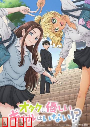 没有辣妹会对阿宅温柔?：打破偏见之恋