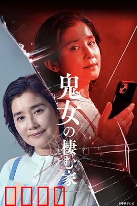 鬼女之家：怨灵复仇