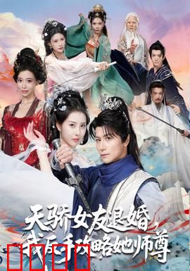 天骄女友退婚，我反手攻略她师尊：逆袭仙途