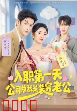 入职第一天，公司总裁是装穷老公：甜宠反转