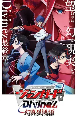 卡片战斗先导者Divinez幻真星战篇：星辰激斗传奇