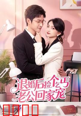 退婚后捡个乞丐老公回家宠：捡到顶级大佬