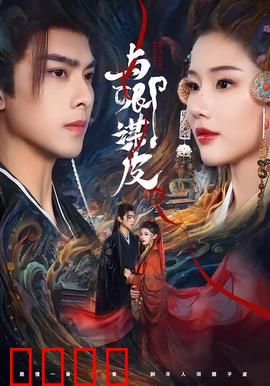 与卿谋皮：剥皮换颜