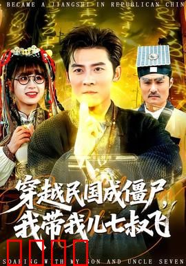 穿越民国成僵尸，我带我儿七叔飞：爆笑冒险
