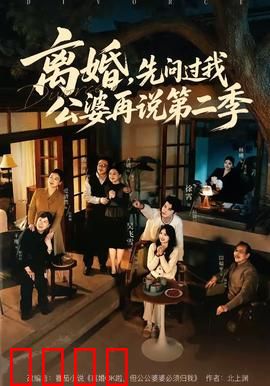离婚，先问过我公婆再说第二季：婆媳终极对决