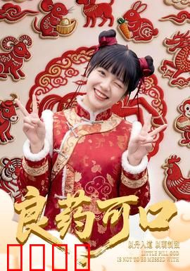 良药可口：甜蜜陷阱