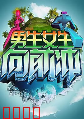 男生女生向前冲：逆境重生