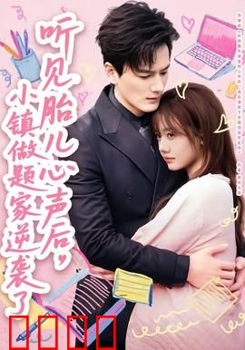 听见胎儿心声后，小镇做题家逆袭了：天降神娃