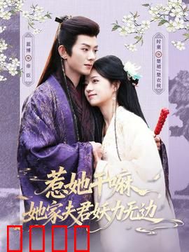 惹她干嘛，她家夫君妖力无边：废柴逆袭