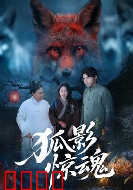 狐影惊魂：山村狐妖之谜