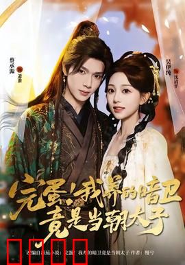 完蛋！我养的暗卫竟是当朝太子：暗卫竟是太子！