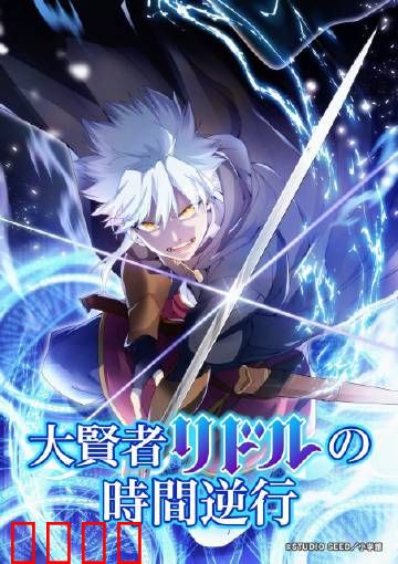 时空逆战：逆转命运