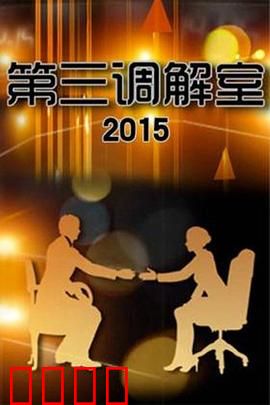 调解风暴：家庭矛盾大爆发