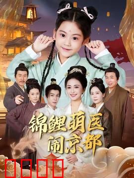 锦鲤萌医闹京都：笑闹京都治愈记