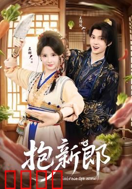 《抱新郎：山村婚礼闹剧