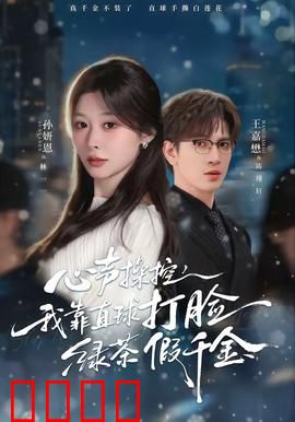 《心声操控：读心陷阱》