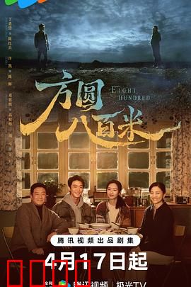 《方圆八百米：生死缉毒线》