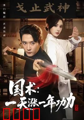 国术，一天涨一年功力：逆袭传奇