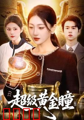 超级黄金瞳：鉴宝风云