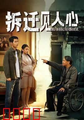 拆迁见人心：真情考验