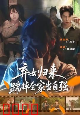 弃女归来，踹掉全家当自强：涅槃逆袭