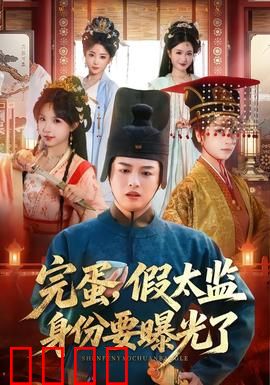 完蛋，假太监身份要曝光了：宫廷逆袭记