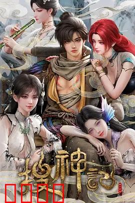 搜神记动画版：神魔觉醒