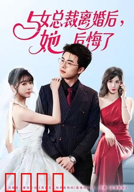 与女总裁离婚后，她后悔了：逆袭人生