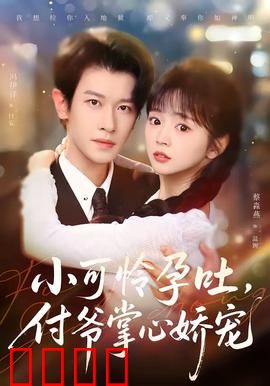 小可怜孕吐，付爷掌心娇宠：甜宠爆表