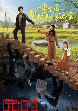 重生后，誓把妻女宠成宝：温情逆袭录