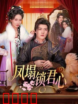 凤塌锁君心：误入帝王局