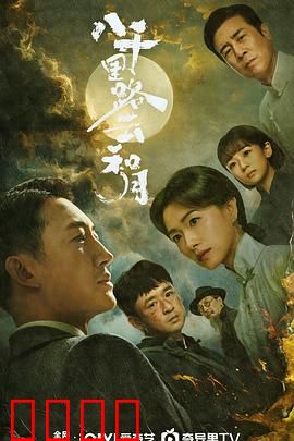 八千里路云和月：抗战爱情史诗