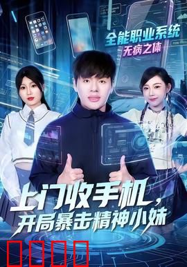 上门收手机，开局暴击精神小妹：二手回收惊险反转