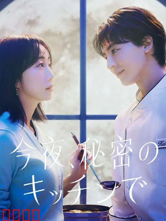 今夜在秘密厨房：美食与救赎