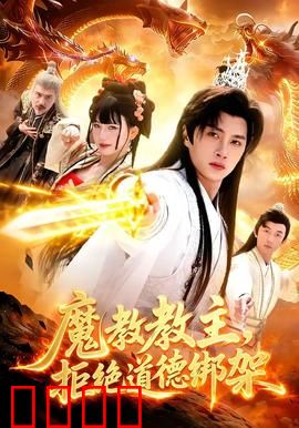 《魔教教主：张无忌黑化之路》