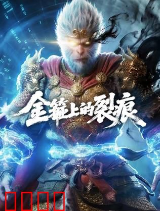 金箍上的裂痕：悟空之痛