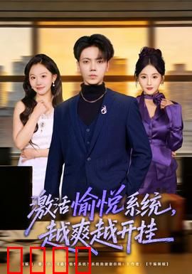 激活愉悦系统，越爽越开挂：逆天改命