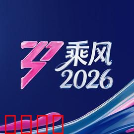 《乘风2026：天空战场