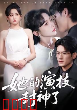 她的演技封神了：逆袭演技巅峰