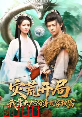 灾荒开局，我靠大蛇分身发家致富：逆天崛起