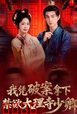 破案狂飙：天才侦探的生死赌局