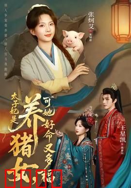 太子妃是养猪女，可她好命又多福：锦鲤逆袭