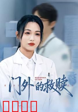 门外的救赎：归途心门