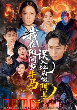 我在阳间当牛马，误入地府做阴差：打工人的逆袭