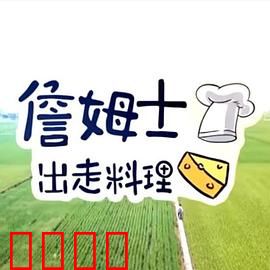 詹姆士出走料理：美食与人生