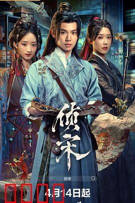 侦宋：京城奇案