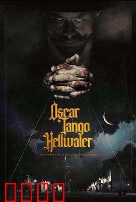 奥斯卡探戈地狱水：致命舞池